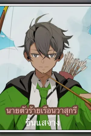 ปกนิยาย นายตัวร้ายเรือนวาสุกรี