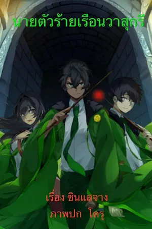 ปกนิยาย นายตัวร้ายเรือนวาสุกรี