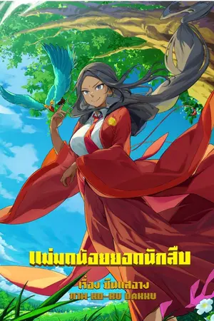 ปกนิยาย แม่มดน้อยยอดนักสืบ