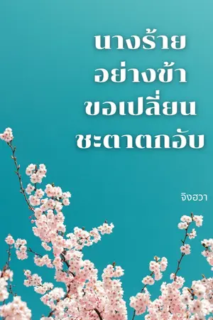 ปกนิยาย นางร้ายอย่างข้า ขอเปลี่ยนชะตาตกอับ