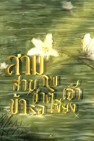 ปกนิยาย สามภพสามชาติข้ารอเพียงเจ้า