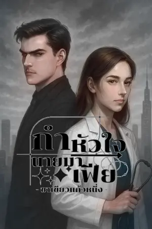 ปกนิยาย กำหัวใจนายมาเฟีย