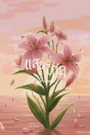 ปกนิยาย แสนไกล- (far away)