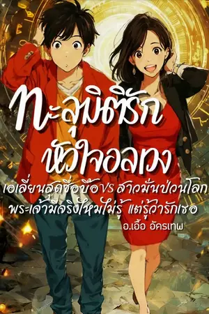 ปกนิยาย ทะลุมิติรัก หัวใจอลเวง
