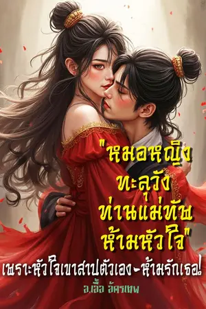 ปกนิยาย หมอหญิงทะลุวัง: ท่านแม่ทัพห้ามหัวใจ