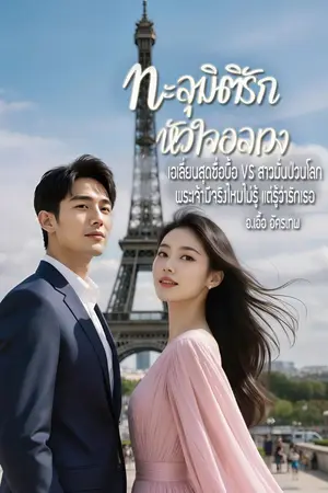 ปกนิยาย ทะลุมิติรัก หัวใจอลเวง