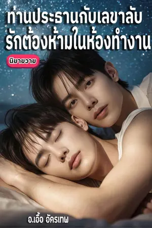 ปกนิยาย ท่านประธานกับเลขาลับ: รักต้องห้ามในห้องทำงาน