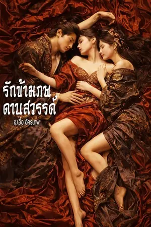 ปกนิยาย รักข้ามภพ ดาบสวรรค์