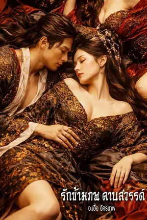 ปกนิยาย รักข้ามภพ ดาบสวรรค์