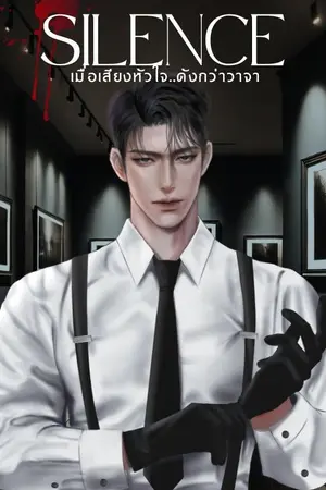 ปกนิยาย [จบ] Silence - เมื่อเสียงหัวใจดังกว่าวาจา (มี E-book)