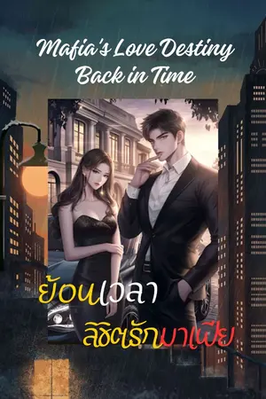 ปกนิยาย ย้อนเวลาลิขิตรักมาเฟีย