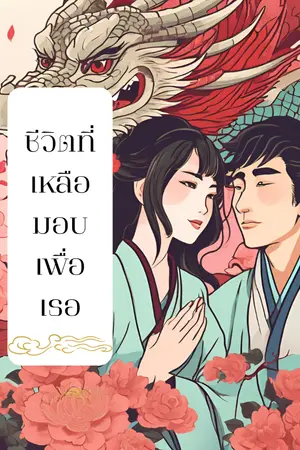 ปกนิยาย ชีวิตที่เหลือมอบเพื่อเธอ
