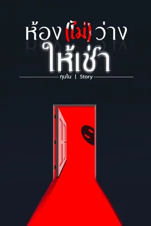 ปกนิยาย ห้อง(ไม่)ว่างให้เช่า [มี E-book]