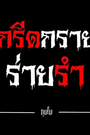 ปกนิยาย กรีดกรายร่ายรำ