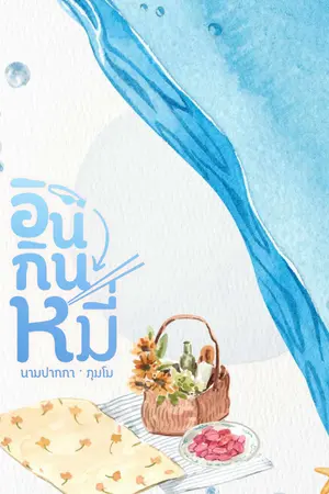 ปกนิยาย อินกินหมี่ [มี E-book]