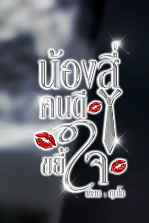 ปกนิยาย น้องสี่ คนดีขยี้ใจ [มี E-book]