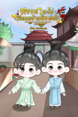 ปกนิยาย [มี E-BOOK] ภรรยาจะไม่เกียจคร้านอีกต่อไป | MPREG