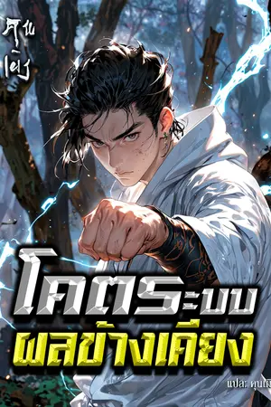 ปกนิยาย โคตรระบบผลข้างเคียง