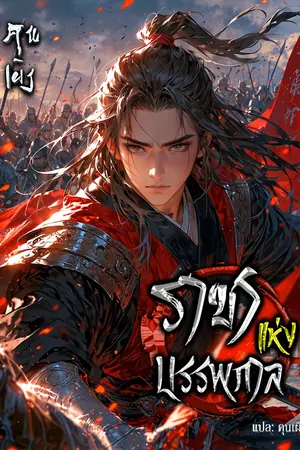 ปกนิยาย ราชาแห่งบรรพกาล