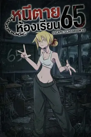 ปกนิยาย หนีตายห้องเรียน 65