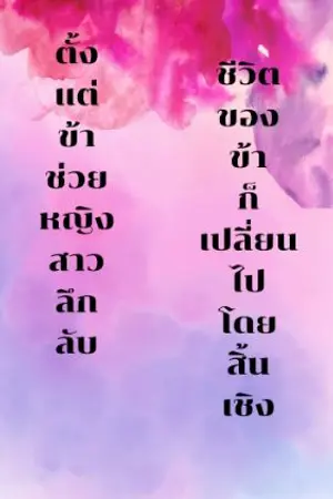 ปกนิยาย ตั้งแต่ข้าช่วยหญิงสาวลึกลับ ชีวิตของข้าก็เปลี่ยนไปโดยสิ้นเชิง