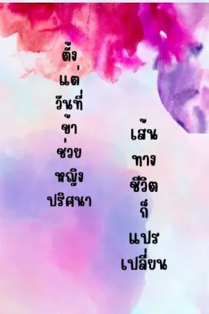 ปกนิยาย ตั้งแต่วันที่ข้าช่วยหญิงปริศนา เส้นทางชีวิตก็แปรเปลี่ยน