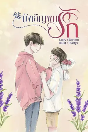 ปกนิยาย บังเอิญพบรัก [BL/Yaoi]