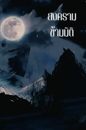 ปกนิยาย สงคราม ข้ามมิติ