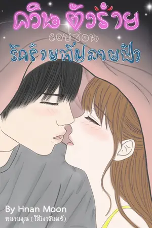 ปกนิยาย กวินตัวร้าย แอบซ่อน รักร้ายที่ปลายฟ้า