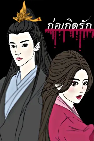 ปกนิยาย ก่อเกิดรัก