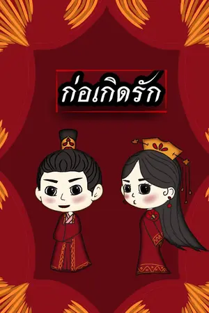 ปกนิยาย ก่อเกิดรัก 2 (ตอนคัดเลือกสนม)