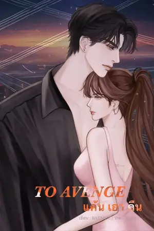 ปกนิยาย TO AVENGE แค้นเอาคืน (อ่านฟรีจนจบ)