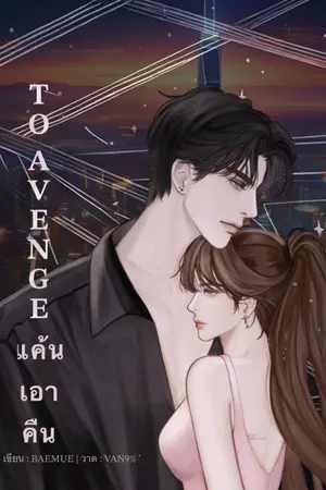 ปกนิยาย TO AVENGE แค้นเอาคืน