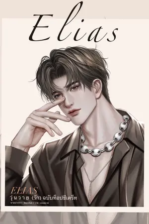 ปกนิยาย ELIAS | วุ่นวาย(รัก)ฉบับท็อปซีเคร็ท