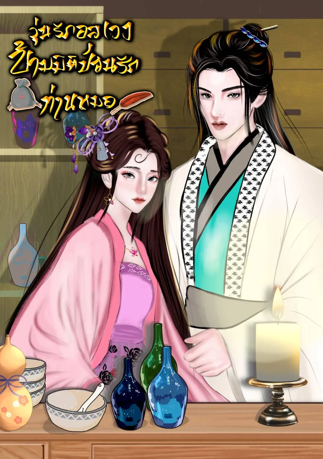 ปกนิยาย วุ่นรักอลเวง ข้ามมิติป่วนรักท่านหมอ