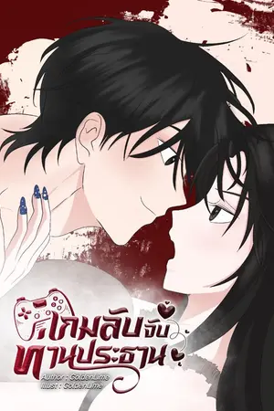ปกนิยาย เกมลับจับท่านประธาน