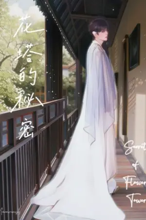 ปกนิยาย หอบุปผาเเห่งความลับ​ (Secret​ of​ Flower tower)​