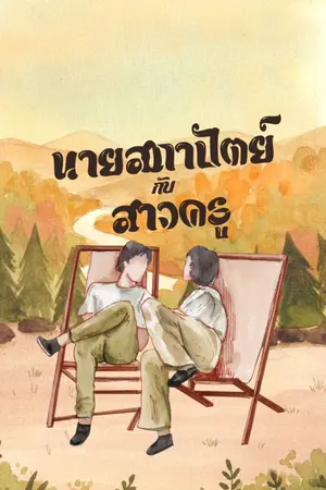 ปกนิยาย นายสถาปัตย์กับสาวครู(อ่านฟรี)