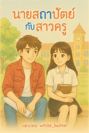 ปกนิยาย นายสถาปัตย์กับสาวครู(อ่านฟรี)
