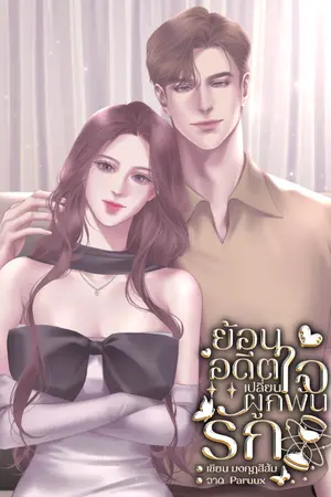 ปกนิยาย ย้อนอดีตเปลี่ยนใจผูกพันรัก