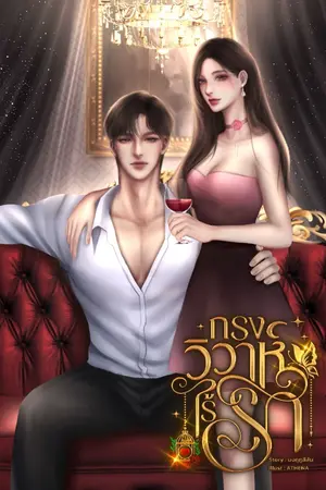 ปกนิยาย (มี E-BOOK )กรงวิวาห์ไร้รัก