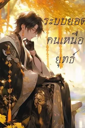 ปกนิยาย [นิยายเเปล]ระบบยอดคนเหนือยุทธ์