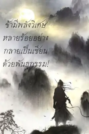 ปกนิยาย ข้ามีพลังวิเศษหลายร้อยอย่าง กลายเป็นเซียนด้วยพันธุกรรม!