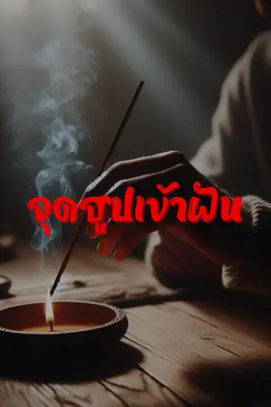 ปกนิยาย จุดธูปเข้าฝัน
