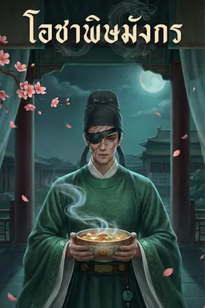 ปกนิยาย โอชาพิษมังกร