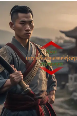 ปกนิยาย เงาราตรีและแสงแห่งรุ่งอรุณ