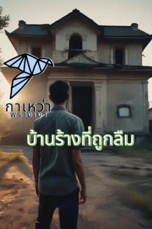 ปกนิยาย บ้านร้างที่ถูกลืม