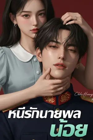 ปกนิยาย หนีรักนายพลน้อย (อ่านฟรี)