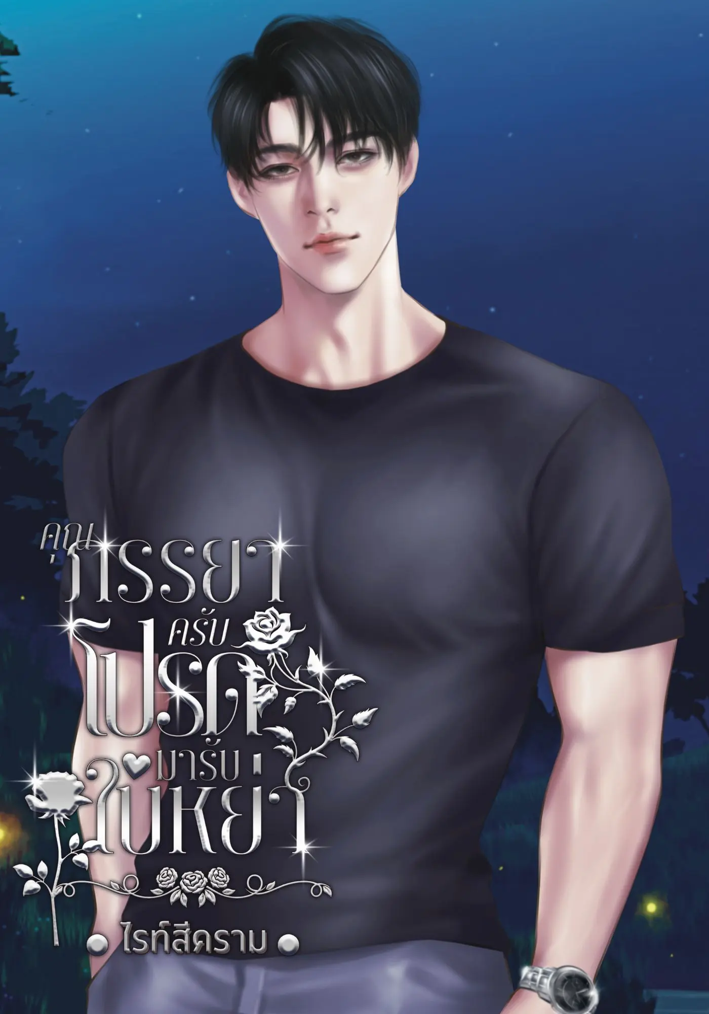 ปกนิยาย คุณภรรยาครับโปรดมารับใบหย่า