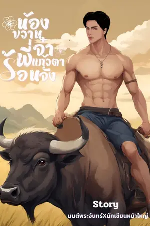 ปกนิยาย น้องขวานจ๋าพี่แก้วตาร้อนจัง (แซ่บ)